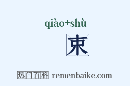 陗束是什么意思的图片